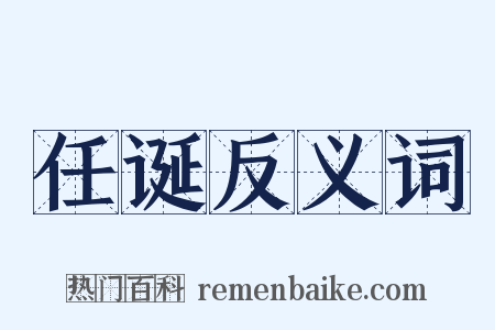 任诞反义词是什么意思的图片